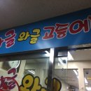 와글와글횟집
