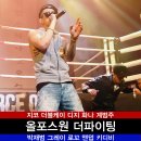 올포스원 더파이팅 후기 사진 (지코/더블케이/화나/디지/계범주/DJ웨건/박재범/그레이/로꼬/앤덥/키디비...