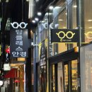 야간 빛번짐 안경 맞추러 간 구미 산동 탑클래스안경체인구미확장단지점