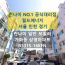 삼영에너지 | 인천 서구 가좌동 삼영아파트 린나이 일반 친환경 보일러 교체 후기 R331S-16KFN