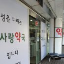 다사랑약국 이미지