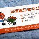 교래팔도농수산