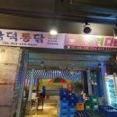 삼덕통닭 - 포항시 북구 장량로173번길 6-1 | 삼덕통닭