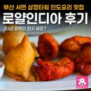 로얄타워 | 부산 서면 삼정타워 인도요리 맛집 로얄인디아 후기