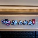 탕화쿵푸마라탕 내포신도시점 이미지