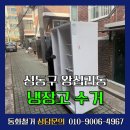 냉장고수거 성동구 왕십리 반지하 창문으로 통과 시켜 처리한 후기