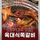 육대식쪽갈비숯불닭갈비 이미지