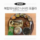 바닷가에서 만난 나사리 포플라 복합외식공간 (완연한 나사리, 온복국수, 바마이 솔직 후기)
