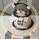 댕수무강 | 대구 강아지케이크 주문제작 댕수무강 픽업 후기
