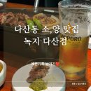아싸비어 다산신도시점 | [다산동 맛집] 기념일 추천 식당 소고기 양고기 맛집 "녹지 다산점"