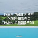 대부도 가족여행 숙소 7성급 리조트 더헤븐 아일랜드 후기 (with. 수영장/조식)