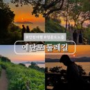 제3구경길 화진포 둘레길 | 영종도 일몰 명소 예단포둘레길 코스 인천 바다 추천