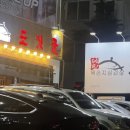 도싯골묵은지삼겹살 이미지