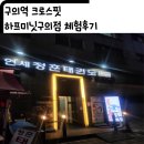 서울휘트니스 태권도 | 구의 크로스핏 하프미닛구의점 운동체험 후기