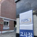 상원중학교 | [20260110] TEPS 후기 - 대구 상원중학교