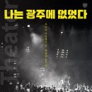 오월 낭독극 이미지