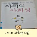 우리 아이 사회성 플러스(1차시) | 아이의 사회성 독서 리뷰:: 만3세 만4세 사회성 발달 고민