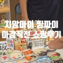 은이마켓 | 치앙마이 1일차 | 일요일 마켓 4개 뿌시기 세 번째 찡짜이마켓 마감 직전 방문 후기