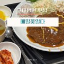 오가다 바로병원점 | 고대구로병원 맛집 | 메밀꽃일다 ‘돌솥알밥 + 수제왕돈까스’후기