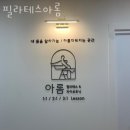 파리바게뜨강변프라임점 | 구의동필라테스 필라테스아롬 위치 정보