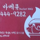 버킷바베큐 이미지