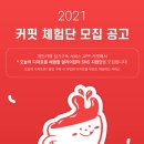 커핏(coffit) | 대외활동 - 2021 커핏 체험단 모집