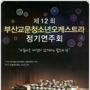 부산교문청소년오케스트라 정기연주회 이미지