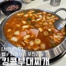 [서면/전포] 서면 점심 추천 킹콩부대찌개 (에듀윌 서면학원 근처 맛집)