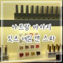 나트랑 시내 근처 잇츠네일앤스파에서 발마사지 받은 후기