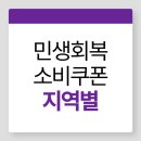부전사랑약국 | 지역별 민생회복 소비쿠폰 사용처 서울, 경기, 부산 대구 광주