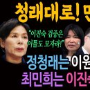 청래대로! 민희대로! 정청래는 이원석 잡고! 최민희는 이진숙 잡는다! 이미지