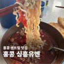 싱흥유엔 홍콩 샌트럴 맛집 추천 토마토라면 크리스피번 동운영 동냉차