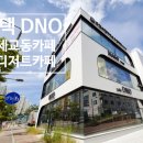 (DNO)디엔오 이미지