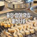 용인 장어, 넓은 매장에서 즐기는 자포니카 장어 풍천나루