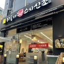 우리동네스시신조 동백역점, 동백회전초밥 맛집 후기