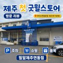 굿윌스토어 밀알본점