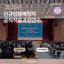 온비/(주)지혜로운사람들 | [율곡연수원 연수후기]🌱2025 신규 임용예정자 공직 적응 과정 연수, 마지막 날 이야기