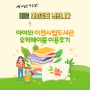 시립일동어린이집 | 4월 12일 도서관의 날 아이와 이천 도서관 투어 이천 시립도서관 시니어 카페이룸 이용후기