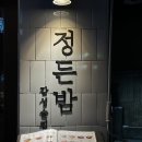 정든닭발(아산점) | 아산용화동 술집 ,아산용화동 맛집 :: 정든밤