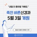 죽전바른신경과 | 달서구 죽전동 신경과를 찾으신다면, 여기 바른신경과로!