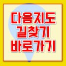 <b>다음</b>지도 길찾기 바로가기 안내