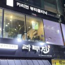 카리언 뷰티 클리닉 이미지