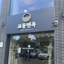 교동면옥수성점 | 대구 수성구 냉면 맛집 ‘교동면옥’ 수성점