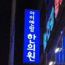 아이앤맘한의원 티스토리