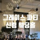 계절에 어울리는 테이블 꽃장식 | [01. 그레이스파티 신림] 26년 하반기 견적공유 | 하늘과 맞닿은 로비와 시그니처 꽃타워