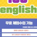 100잉글리쉬일대일원어민영어회화 - 성남시 수정구 위례동로 135 | 100잉글리쉬일대일원어민영어회화