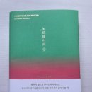 노르웨이의 숲 | 지극히 주관적인 책 노르웨이의 숲 (상실의 시대) 후기