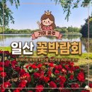 지에스25 고양빌리지점 | 2026 고양국제꽃박람회 일산호수공원 코스 추천 &amp; 방문 후기
