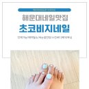 지네일 - 북구 군왕로51번길 24 | 해운대 네일 맛집 초코비지네일 방문 후기