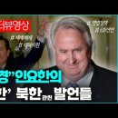 김대중을 존경한다는 인요한 국민의힘 혁신위원장의 ‘숨이 턱 막히는’ 북한 관련 발언들 _ 김성욱 대표 이미지